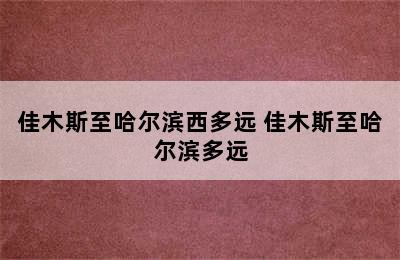 佳木斯至哈尔滨西多远 佳木斯至哈尔滨多远